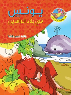 cover image of يونس (ع) في بلاد الرافدين